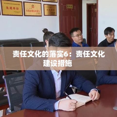 责任文化的落实6：责任文化建设措施 