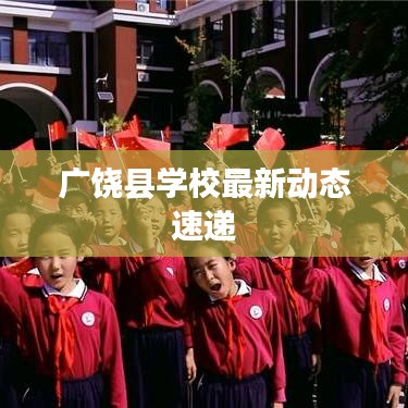 广饶县学校最新动态速递