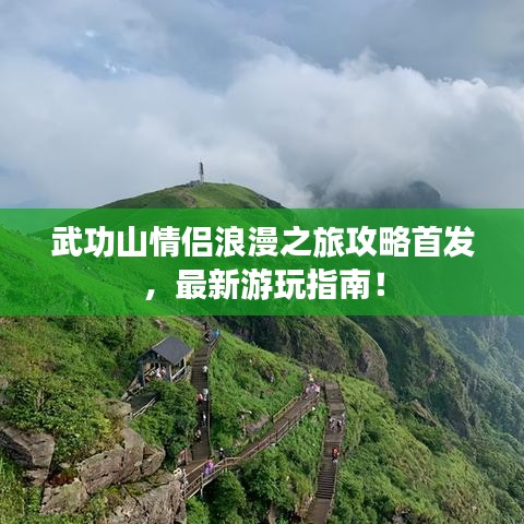 武功山情侣浪漫之旅攻略首发，最新游玩指南！