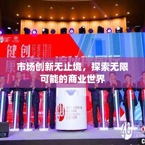 市场创新无止境，探索无限可能的商业世界