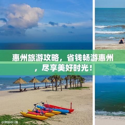 惠州旅游攻略，省钱畅游惠州，尽享美好时光！