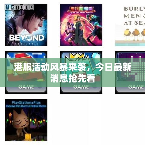 港服活动风暴来袭，今日最新消息抢先看