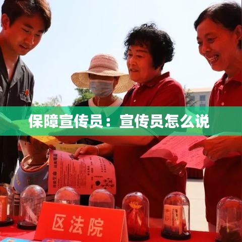 保障宣传员：宣传员怎么说 
