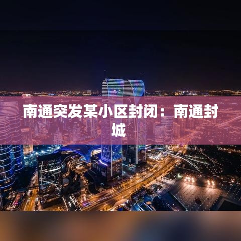 南通突发某小区封闭：南通封城 