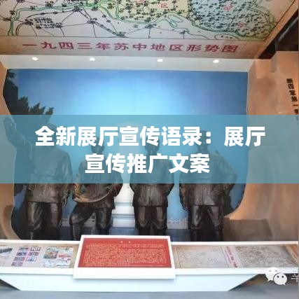 全新展厅宣传语录：展厅宣传推广文案 