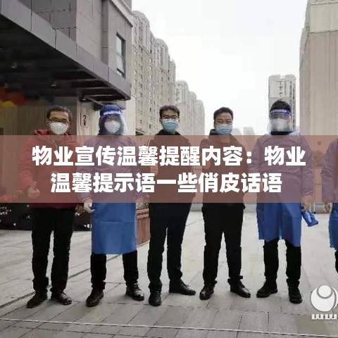 物业宣传温馨提醒内容：物业温馨提示语一些俏皮话语 