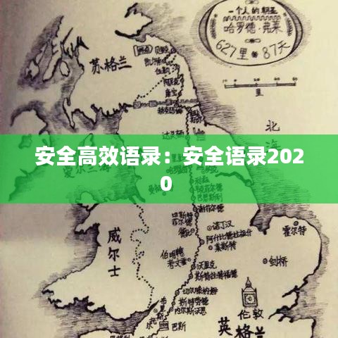 安全高效语录：安全语录2020 