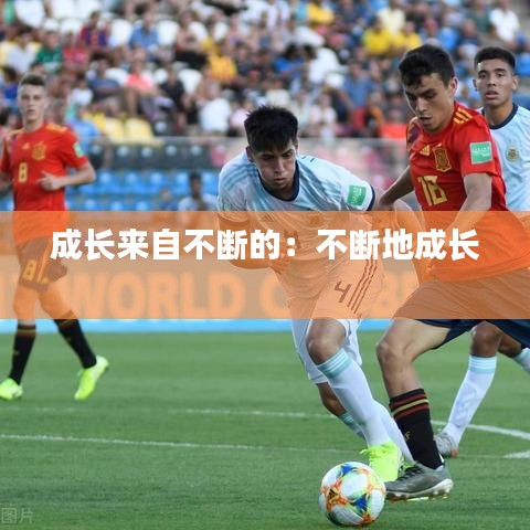 成长来自不断的：不断地成长 