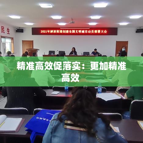 精准高效促落实：更加精准高效 