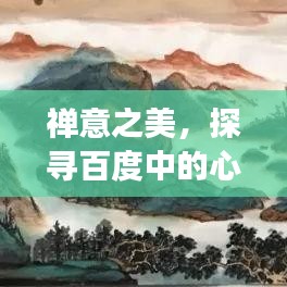 禅意之美，探寻百度中的心灵之旅