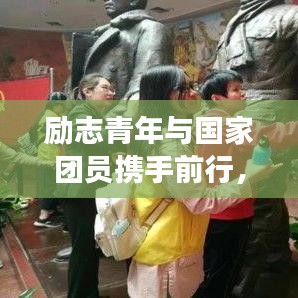 励志青年与国家团员携手前行，共筑中国梦的梦想之路