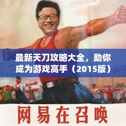 最新天刀攻略大全，助你成为游戏高手（2015版）