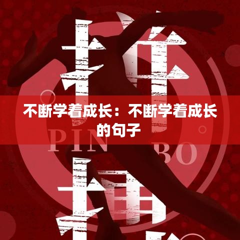 不断学着成长：不断学着成长的句子 