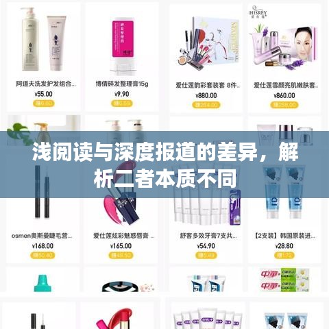 浅阅读与深度报道的差异，解析二者本质不同