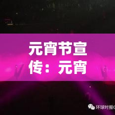 元宵节宣传：元宵节宣传视频 