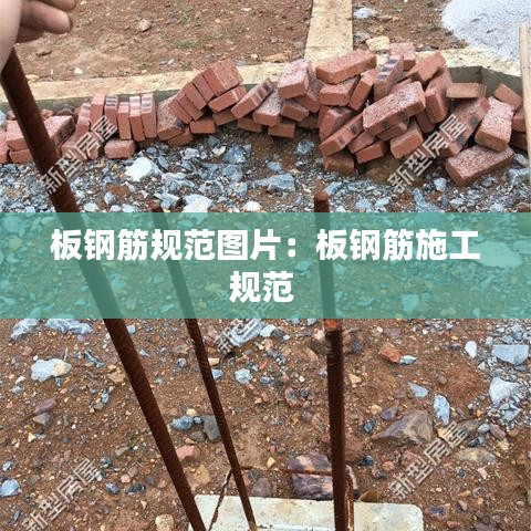 板钢筋规范图片：板钢筋施工规范 