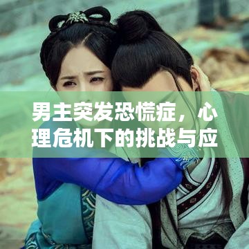 男主突发恐慌症，心理危机下的挑战与应对之道