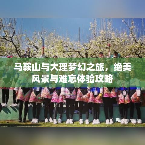 马鞍山与大理梦幻之旅，绝美风景与难忘体验攻略