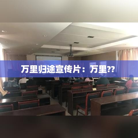 万里归途宣传片：万里?? 