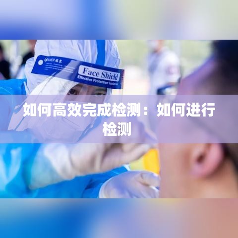 如何高效完成检测：如何进行检测 
