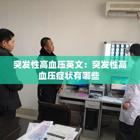 突发性高血压英文：突发性高血压症状有哪些 