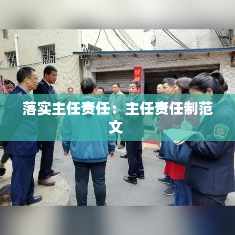 落实主任责任：主任责任制范文 