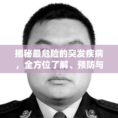 揭秘最危险的突发疾病，全方位了解、预防与应对策略