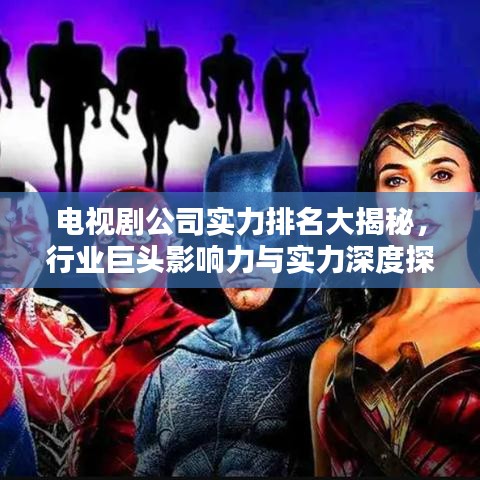 电视剧公司实力排名大揭秘，行业巨头影响力与实力深度探究