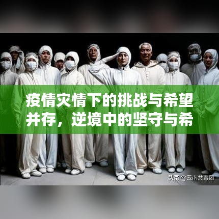疫情灾情下的挑战与希望并存，逆境中的坚守与希望之光