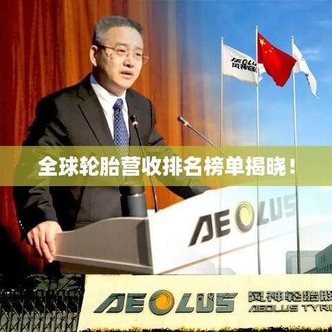 全球轮胎营收排名榜单揭晓！