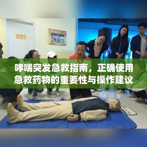 哮喘突发急救指南，正确使用急救药物的重要性与操作建议
