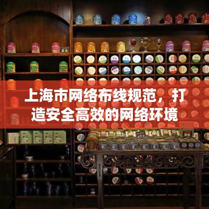 上海市网络布线规范，打造安全高效的网络环境