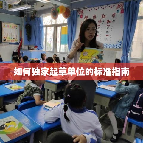 如何独家起草单位的标准指南