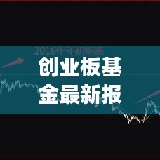 创业板基金最新报价及市场走势解析，专业投资建议一网打尽