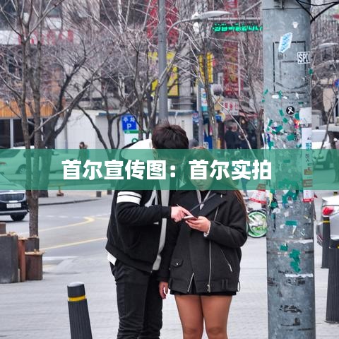 首尔宣传图：首尔实拍 