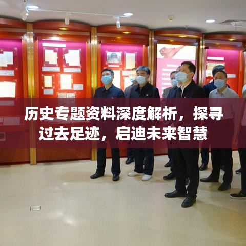 历史专题资料深度解析，探寻过去足迹，启迪未来智慧