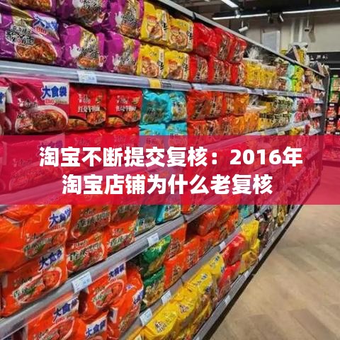 淘宝不断提交复核：2016年淘宝店铺为什么老复核 