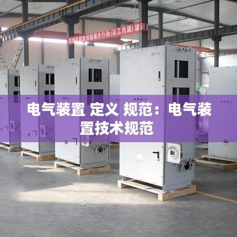 电气装置 定义 规范：电气装置技术规范 