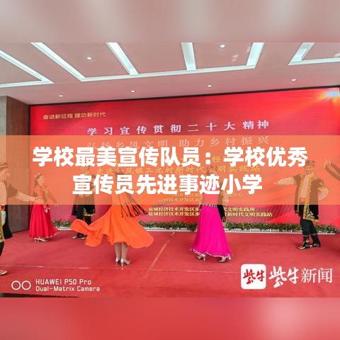 学校最美宣传队员：学校优秀宣传员先进事迹小学 