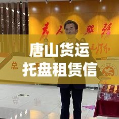 唐山货运托盘租赁信息实时更新，最新动态速递