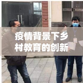 疫情背景下乡村教育的创新宣传策略