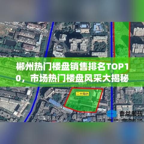 郴州热门楼盘销售排名TOP10，市场热门楼盘风采大揭秘！