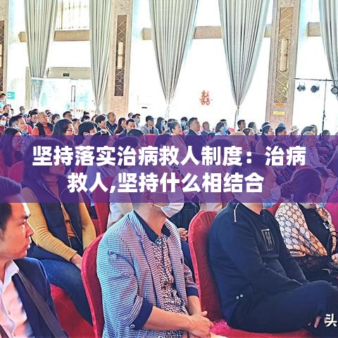 坚持落实治病救人制度：治病救人,坚持什么相结合 