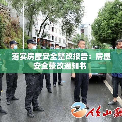 落实房屋安全整改报告：房屋安全整改通知书 