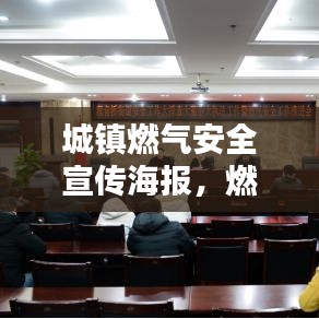 城镇燃气安全宣传海报，燃气安全，从我做起，守护你我他！