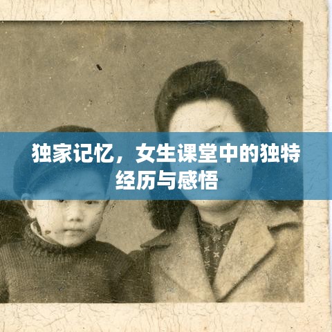 独家记忆，女生课堂中的独特经历与感悟