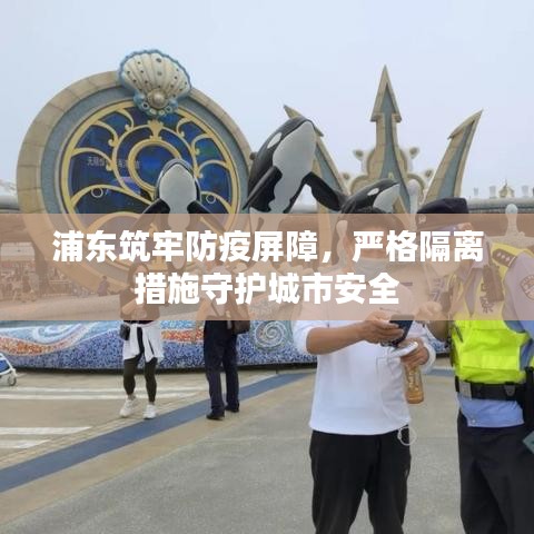 浦东筑牢防疫屏障，严格隔离措施守护城市安全