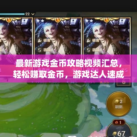 最新游戏金币攻略视频汇总，轻松赚取金币，游戏达人速成秘诀！