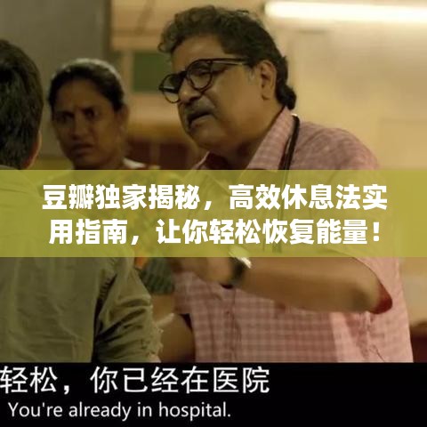 豆瓣独家揭秘，高效休息法实用指南，让你轻松恢复能量！