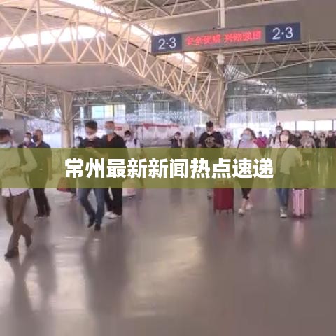 常州最新新闻热点速递